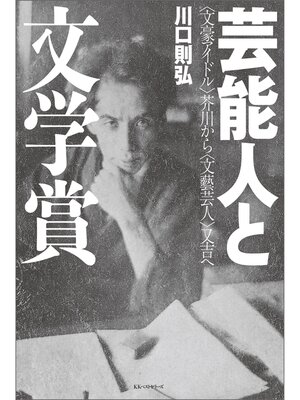 cover image of 芸能人と文学賞　〈文豪アイドル〉芥川から〈文藝芸人〉又吉へ